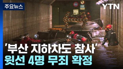 '부산 지하차도 참사' 윗선 무죄 확정...실무자들만 유죄 / YTN