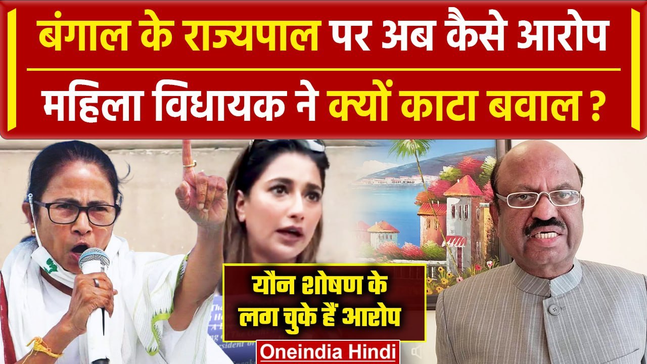 West Bengal: अब गवर्नर CV Anand Bose पर Mamata Banerjee की महिला MLA के क्या आरोप | TMC | वनइंडिया