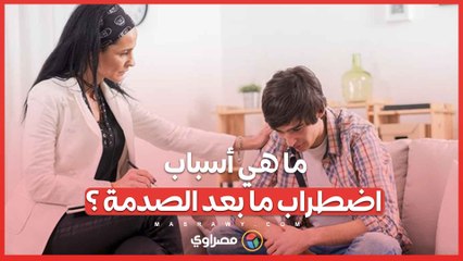 في اليوم العالمي لاضطراب ما بعد الصدمة: حقائق هامة يجب معرفتها