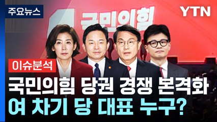 [뉴스NIGHT] 달아오르는 與 전당대회...민주당 "28일 룰 결정" / YTN