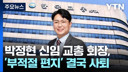 '제자에게 부적절 편지' 교총 회장, 당선 일주일 만에 사퇴 / YTN