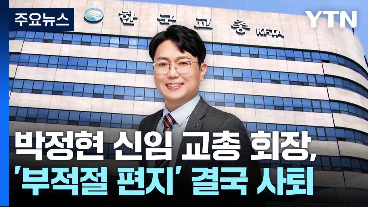 '제자에게 부적절 편지' 교총 회장, 당선 일주일 만에 사퇴 / YTN