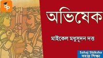 অভিষেক কবিতার বিষয়বস্তু - দশম শ্রেণী বাংলা_সহজ শিক্ষা