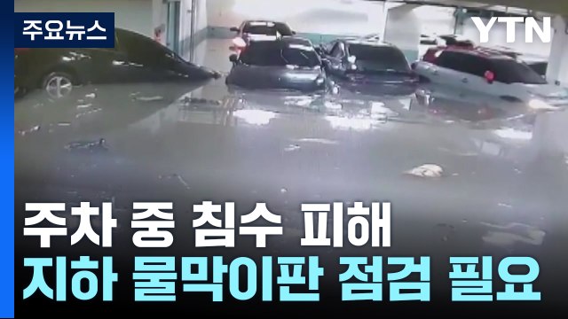 침수차량 60%가 주차 중 피해...물막이판 설치 미흡 / YTN