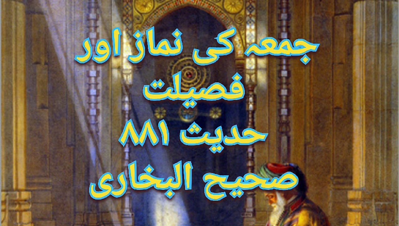 جمعہ کی نماز اور فصیلت, حدیث ۸۸۱ صحیح البخاری