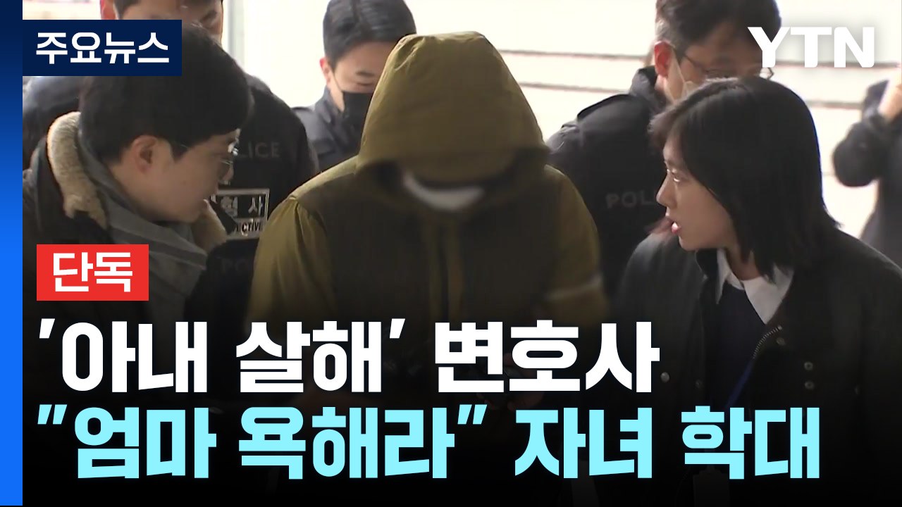 [단독] '아내 살해' 변호사 아동학대 고발..."엄마 욕해라" / YTN
