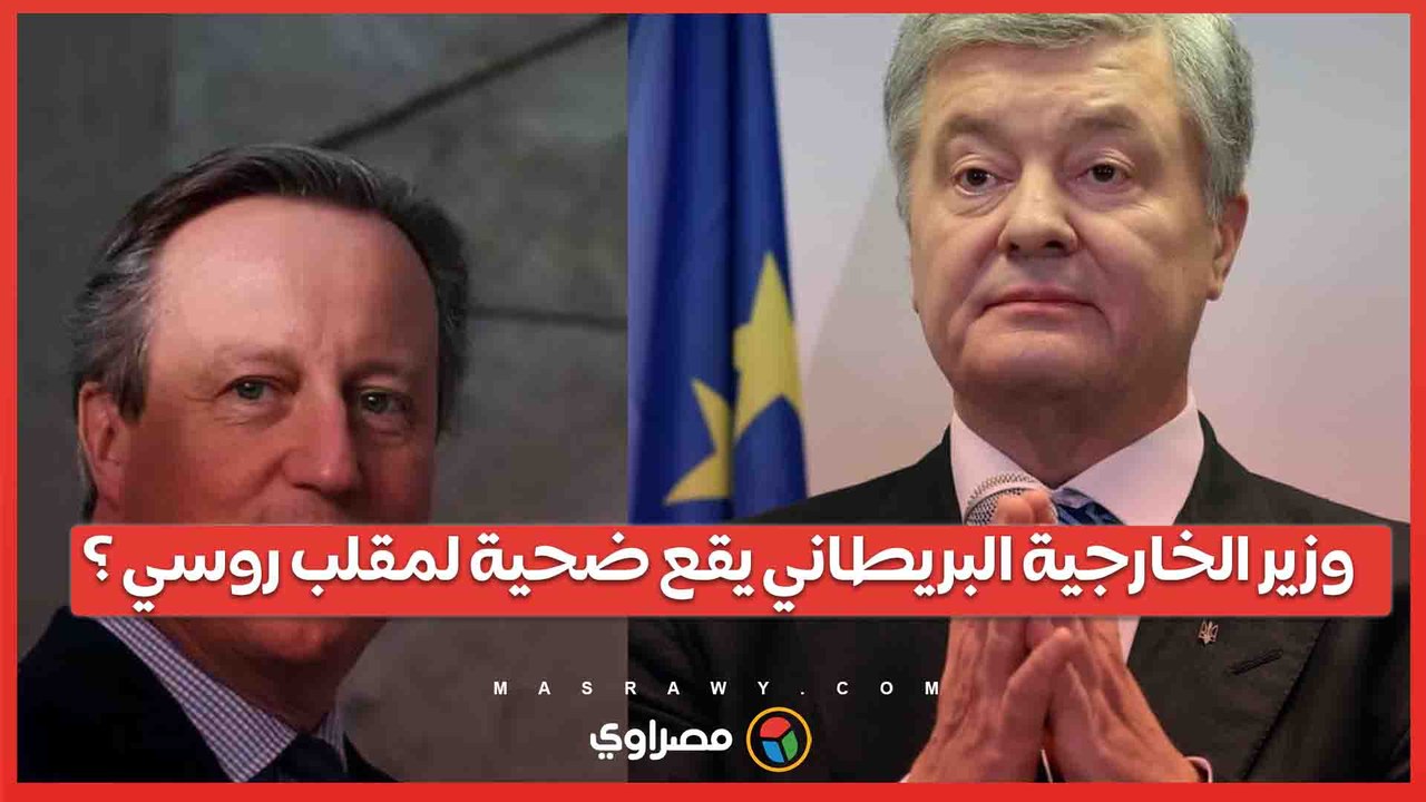 مكالمة فيديو مزيفة..كيف وقع وزير الخارجية البريطاني ضحية مقلب روسي؟