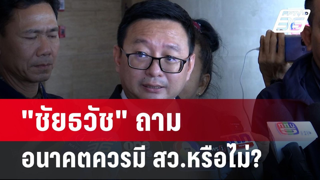 "ชัยธวัช" ถามอนาคตควรมี สว.หรือไม่? | ลึกไม่ลับ...