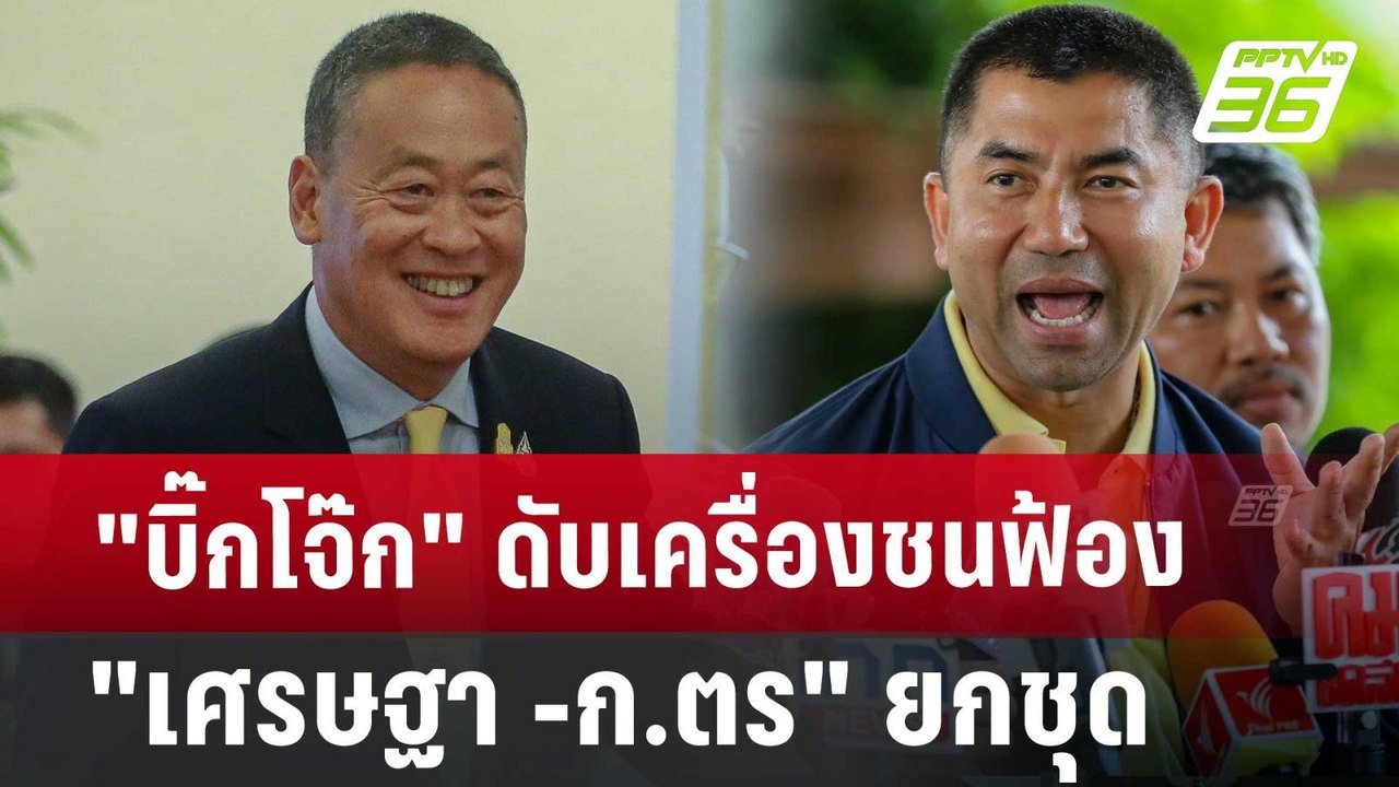 "บิ๊กโจ๊ก" ดับเครื่องชนฟ้อง "เศรษฐา -ก.ตร" ยกชุ...