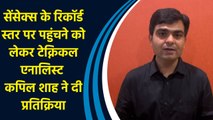 Sensex के रिकॉर्ड स्तर पर पहुंचने को लेकर Technical Analyst Kapil Shah ने दी प्रतिक्रिया