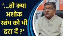 Sengol हटाने के मुद्दे पर Ravishankar Prasad ने सपा पर किया तीखा पलटवार