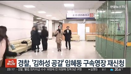 Скачать видео: [핫클릭] 경찰, '김하성 공갈' 임혜동 구속영장 재신청