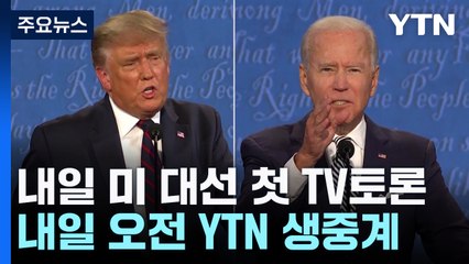 바이든 vs 트럼프 첫 TV토론 D-1...대격돌 예고 / YTN