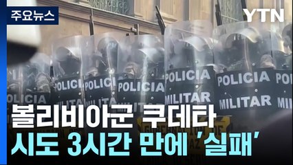 탱크 앞세워 대통령궁으로...볼리비아군 쿠데타 시도 3시간 만에 '실패' / YTN