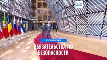 Евросоюз и Украина взяли на себя обязательства по безопасности