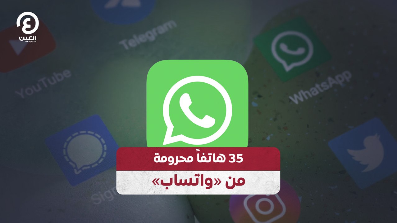 35 هاتفاً محرومة من «واتساب»