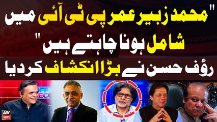 Mohammad Zubair Umar PTI Main Shamil Hona Chahte Hain | Rauf Hassan Big Revelation