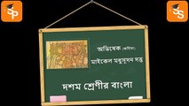 অভিষেক কবিতার লাইন ধরে বিস্তারিত আলোচনা - দশম শ্রেণী বাংলা_সহজ শিক্ষা