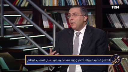 لقاء مع الكابتن فتحي مبروك نجم الأهلي السابق| حوار عن قرب