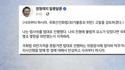 정청래 "與, 법사위 방해 사과부터 해야...안 하면 고발 검토" / YTN