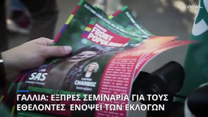 Γαλλικές εκλογές: Νέοι εθελοντές στην υπηρεσία των υποψηφίων