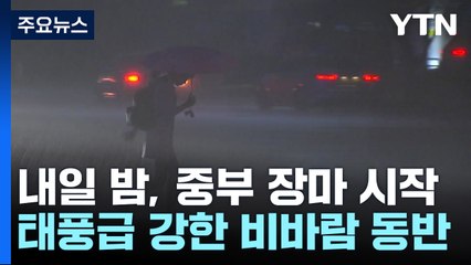 [날씨] 내일 밤, 본격 장마 '태풍급 비바람'...게릴라 호우 비상 / YTN