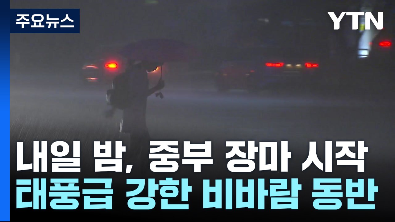 [날씨] 내일 밤, 본격 장마 '태풍급 비바람'...게릴라 호우 비상 / YTN