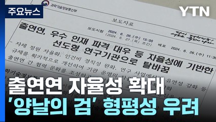 출연연 자율성 높아진다...'양날의 검' 형평성 우려도 / YTN