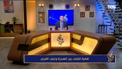 فاروق جويدة: هذا الجيل من حقه أن نحافظ له على  هذا الوطن