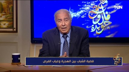 قضية الشباب بين الهجرة وغياب الفرص"| مع فاروق جويدة