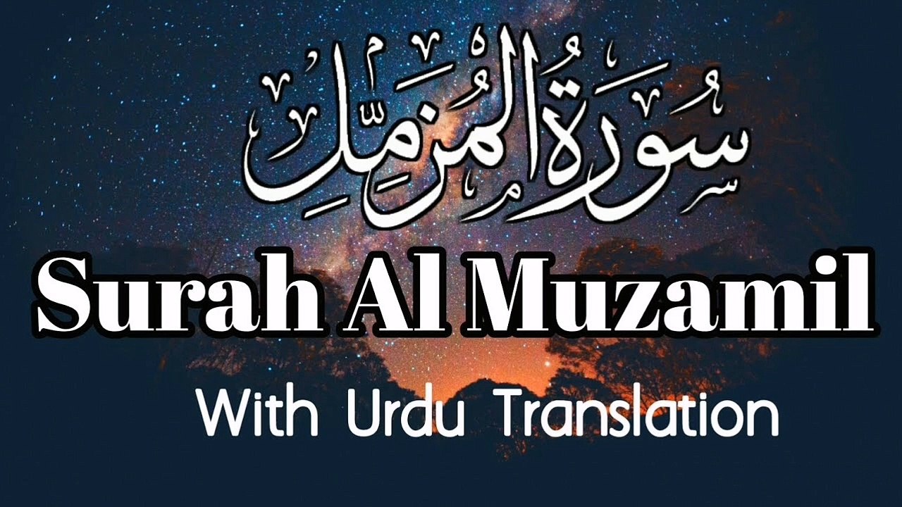 Surah Al-Muzamil beautiful voice (Muzzammil ) سورۃ مزمل | quran Pak ki talawat