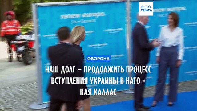 Кая Каллас: Путь Украины в НАТО необратим