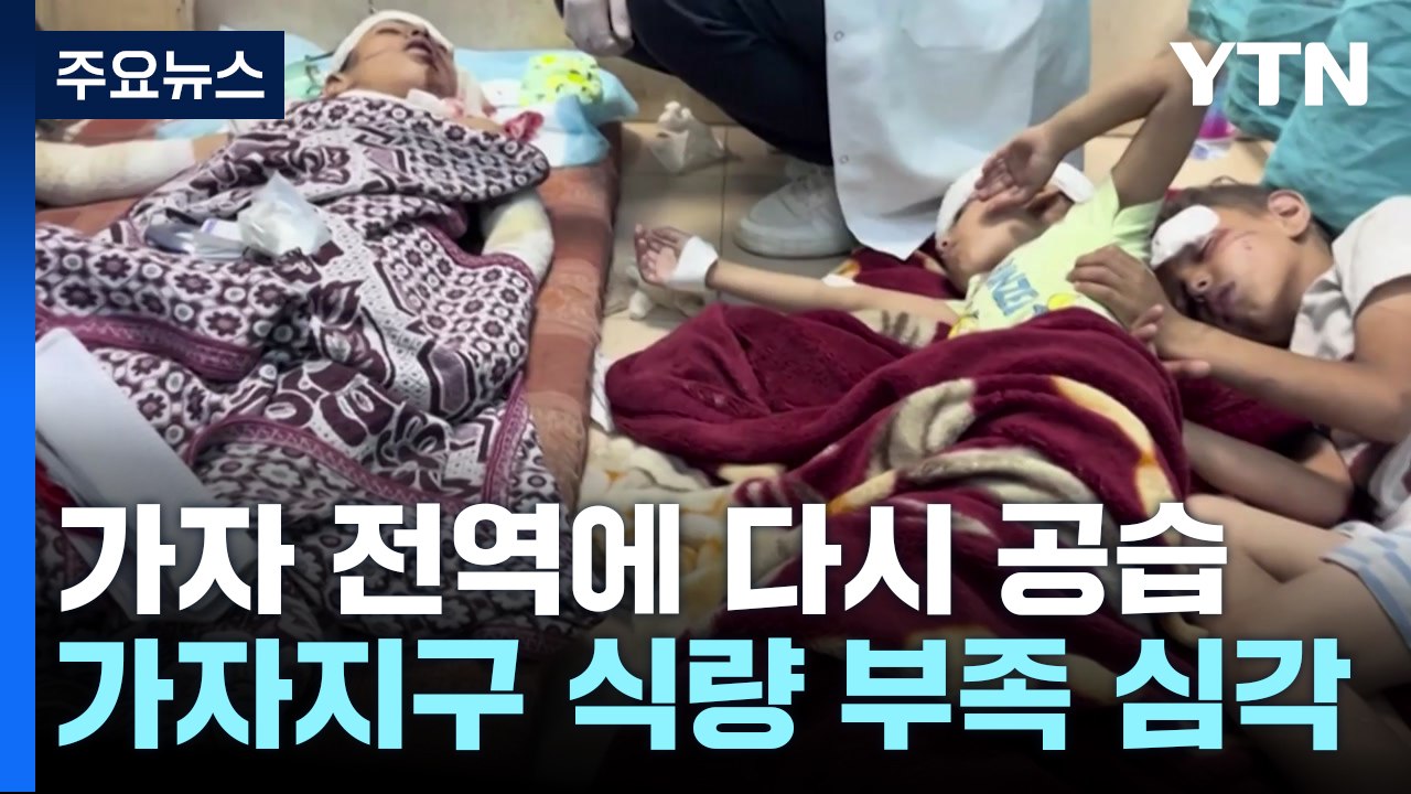 가자 전역에 다시 공습...포탄 피해도 굶주림 고통 / YTN
