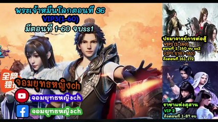 พระเจ้าหมื่นโลก (Wan Jie Shen Zhu) ตอนที่ 36