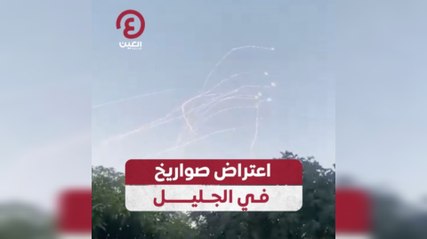اعتراض صواريخ في الجليل
