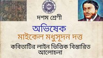 অভিষেক কবিতার লাইন ধরে শব্দার্থ সহ বিস্তারিত আলোচনা - দশম শ্রেণী বাংলা_সহজ শিক্ষা