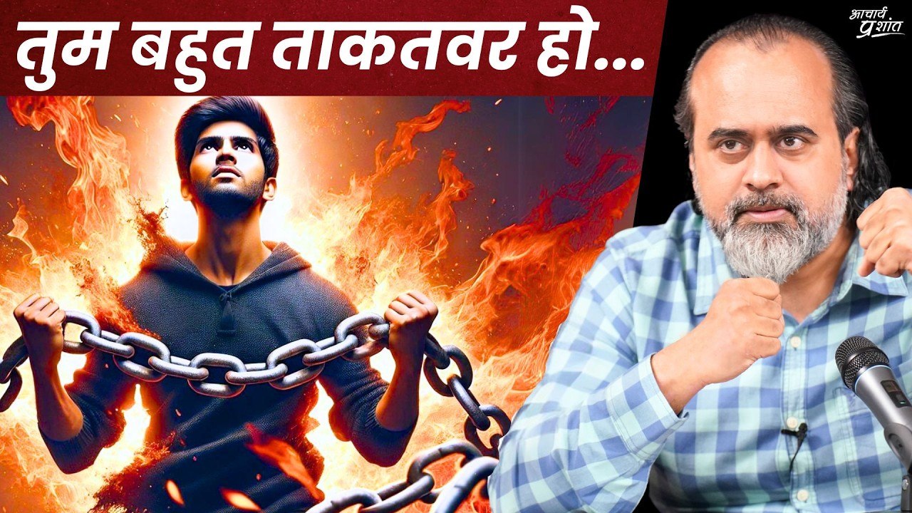 तुम बहुत बहुत ताकतवर हो — ऐसे जगाओ अपना सोया बल || आचार्य प्रशांत (2024)