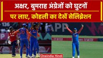 IND vs ENG Semi Final: Bumrah-Axar की गेंदबाजी से अंग्रेज घुटनों पर आए, Video | वनइंडिया हिंदी