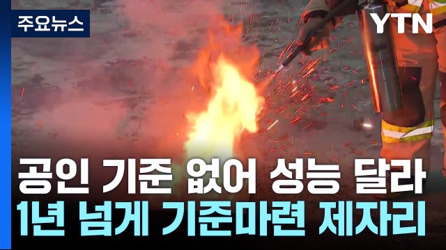[단독] 배터리 화재엔 'D급 소화기'도 못 믿는다...진화 안 되고 성능 들쭉날쭉 / YTN