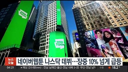 Télécharger la video: 네이버웹툰 나스닥 데뷔…장중 10% 넘게 급등