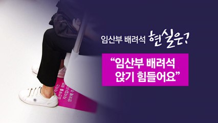 "임산부 배려석 센서 달자" 시민 제안...서울시 '난색' [앵커리포트] / YTN