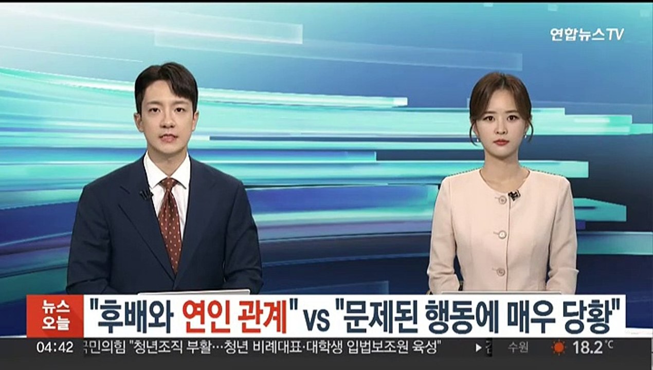 "후배와 연인 관계" vs "문제된 행동에 매우 당황"