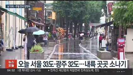 비 내리기 전 낮더위, 서울 33도…주말 전국 장맛비