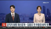 공직자 59명 재산공개…김종오 전 부총장 93억 원