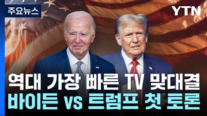 첫 토론 앞두고 바이든 애틀랜타 도착...트럼프는 여유 만만 / YTN