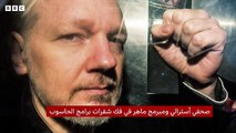 Who is WikiLeaks founder Julian Assange and why did he face imprisonment and trial? - BBC News Arabicمن هو مؤسس ويكيليكس جوليان أسانج ولماذا واجه السجن والمحاكمة؟ - بي بي سي نيوز عربي