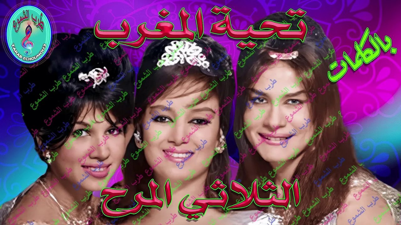 الثلاثي المرح / تحية المغرب