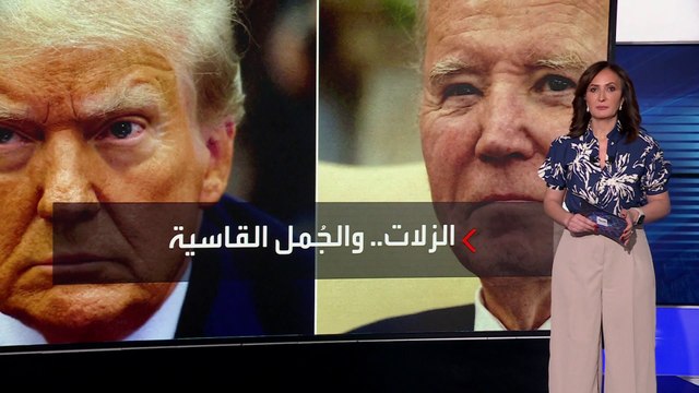 الخطط النهائية لحملتي بايدن وترمب تنتظر نتائج المناظرة المبكرة