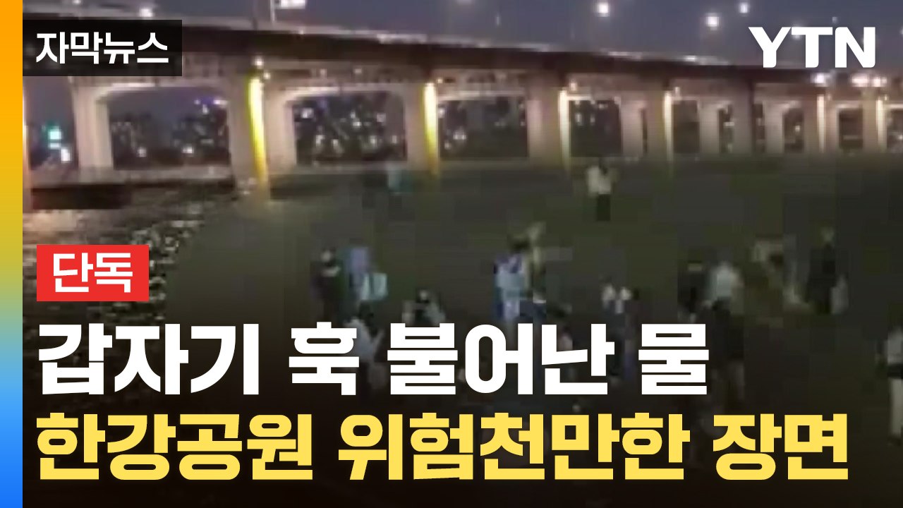[자막뉴스] 시민들 고립되자 부랴부랴...장마 앞두고 한강공원 '대형사고' 위험 / YTN