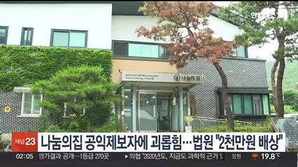 법원, '나눔의집' 공익제보자 7명 괴롭힘 피해 인정…"2천만원씩 배상"
